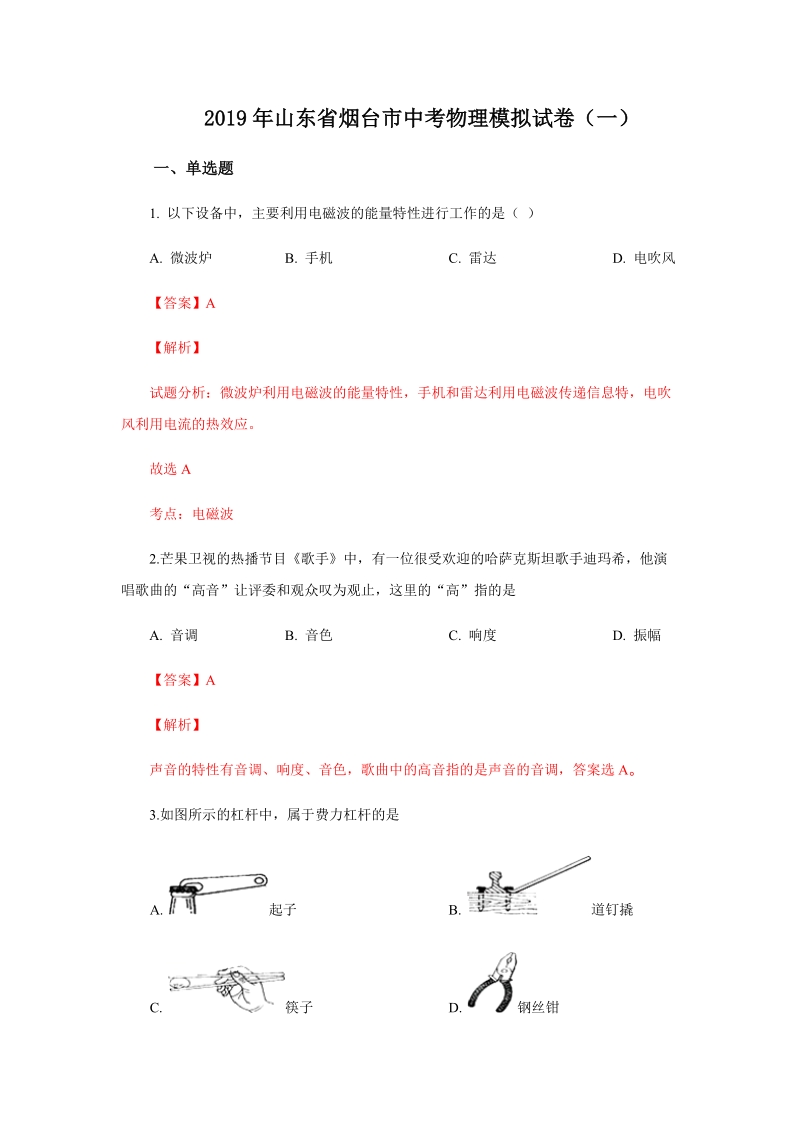 2019年山东省烟台市中考物理模拟试题（一）含答案解析_第1页
