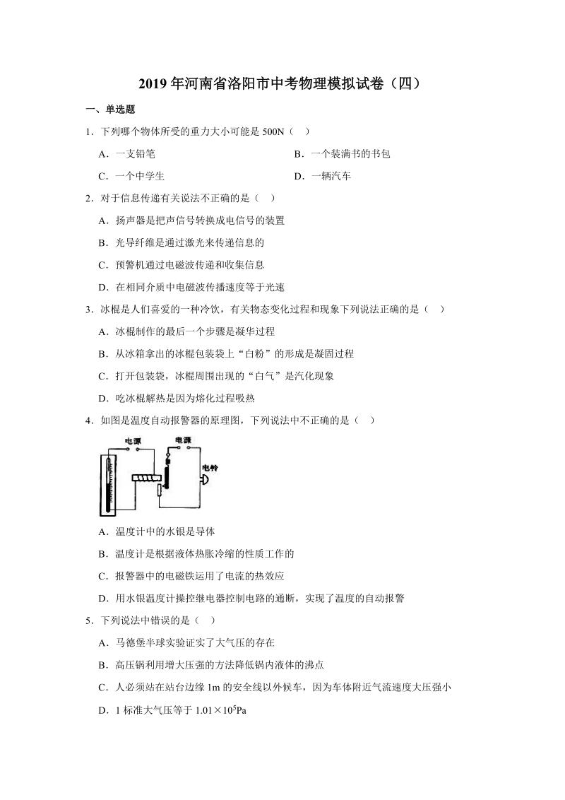 2019年河南省洛阳市中考物理模拟试卷（四）含答案解析_第1页