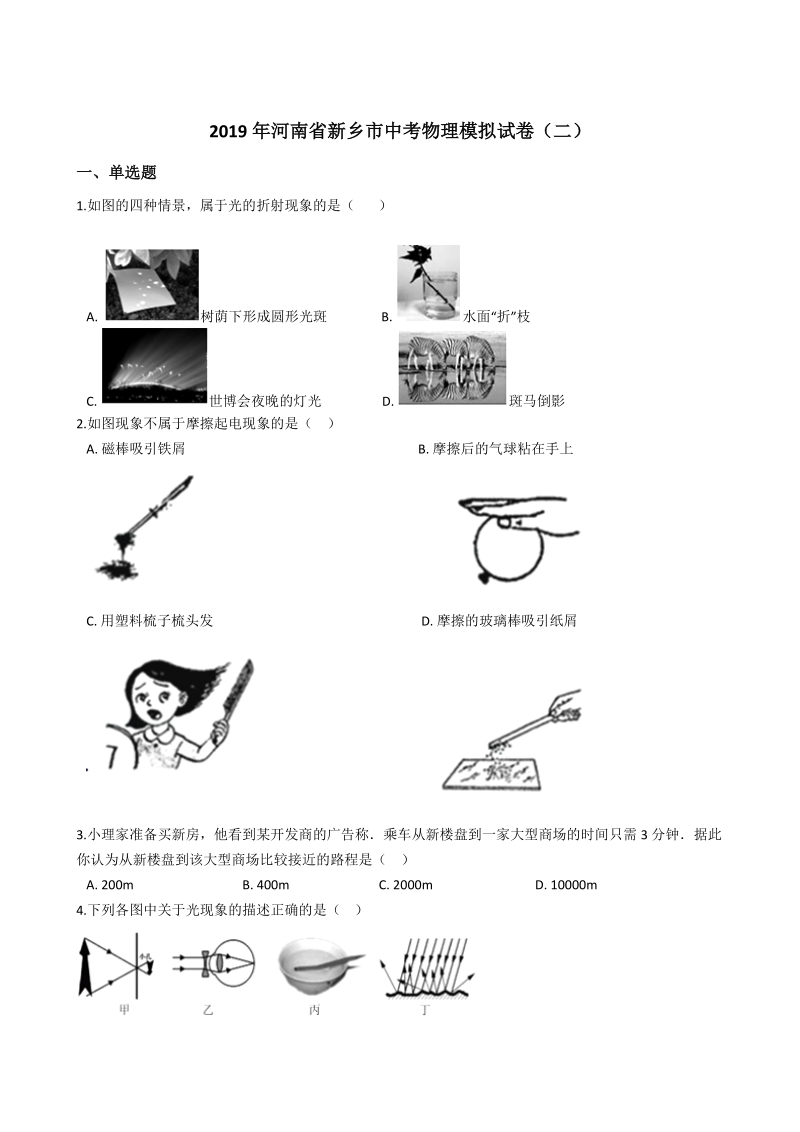 2019年河南省新乡市中考物理模拟试卷（二）含答案解析_第1页