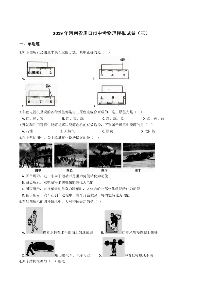 2019年河南省周口市中考物理模拟试卷（三）含答案解析_第1页