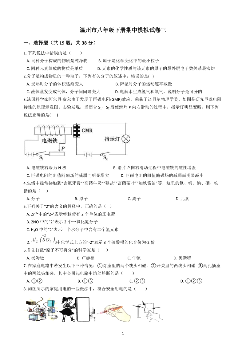 浙江省温州市八年级下册期中模拟科学试卷（三）含答案_第1页