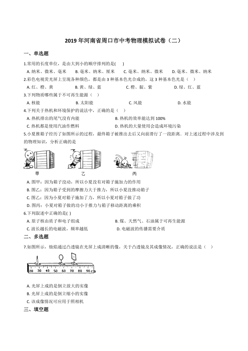 2019年河南省周口市中考物理模拟试卷（二）含答案解析_第1页