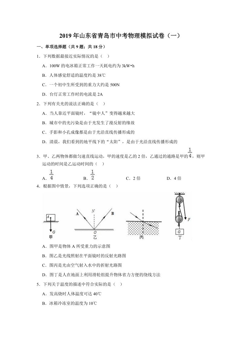 2019年山东省青岛市中考物理模拟试卷（一）含答案解析_第1页