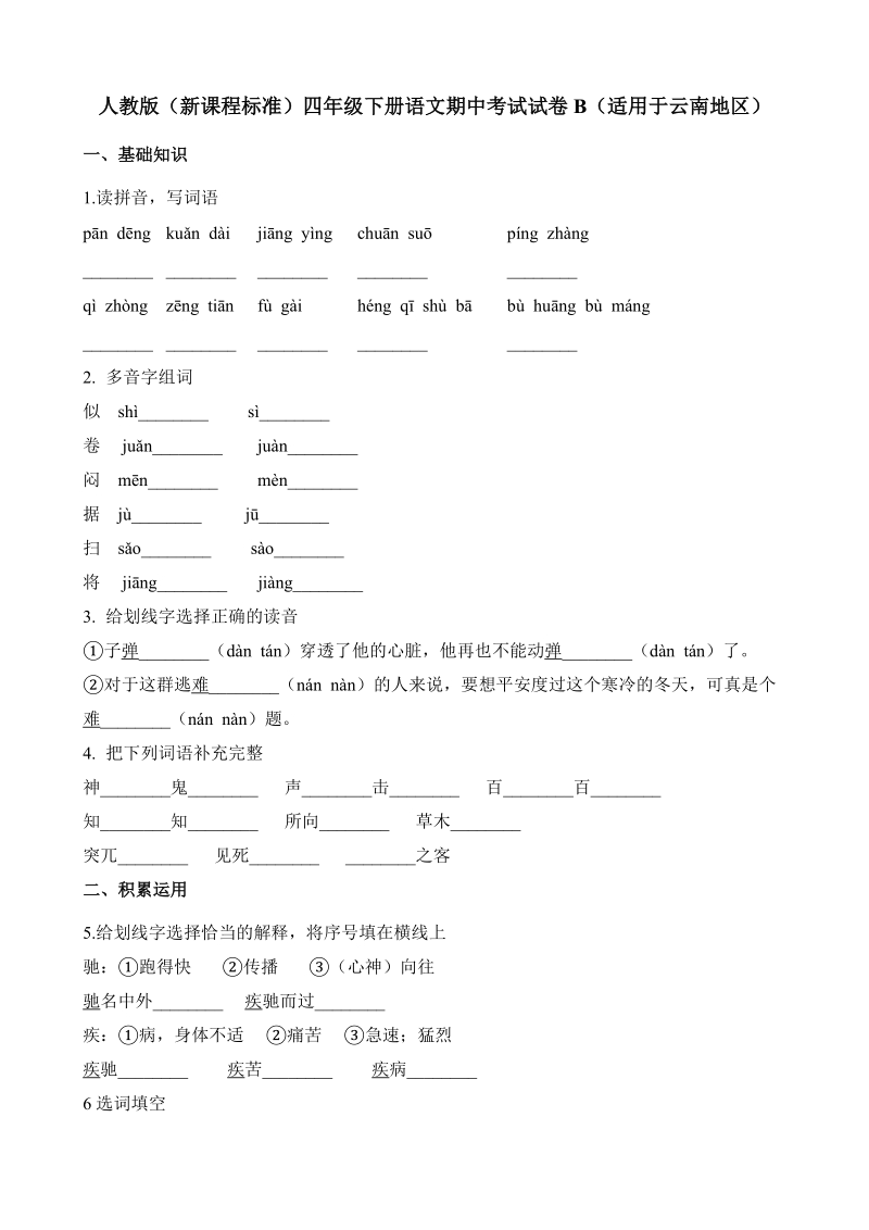 2019年云南地区四年级下册语文期中考试试卷（B）含答案_第1页