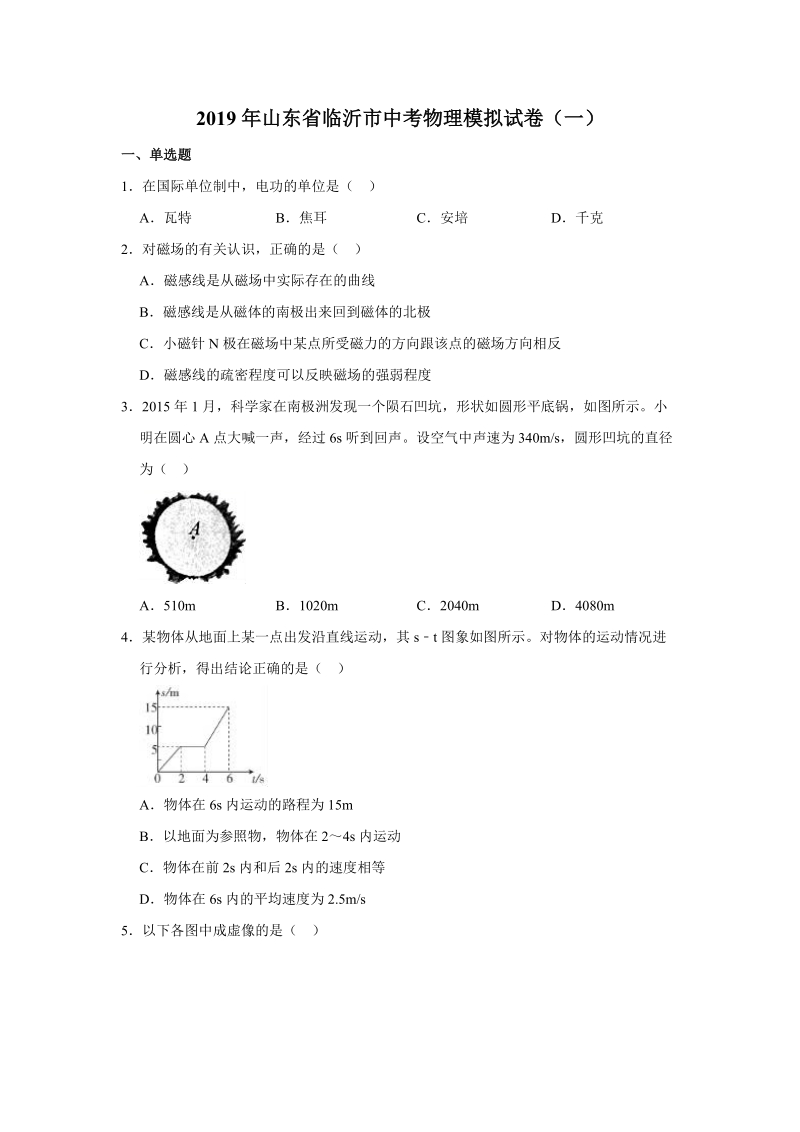 2019年山东省临沂市中考物理模拟试卷（一）含答案解析_第1页