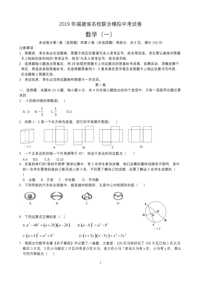 2019年福建省名校联合模拟中考试卷数学（一）含答案解析_第1页