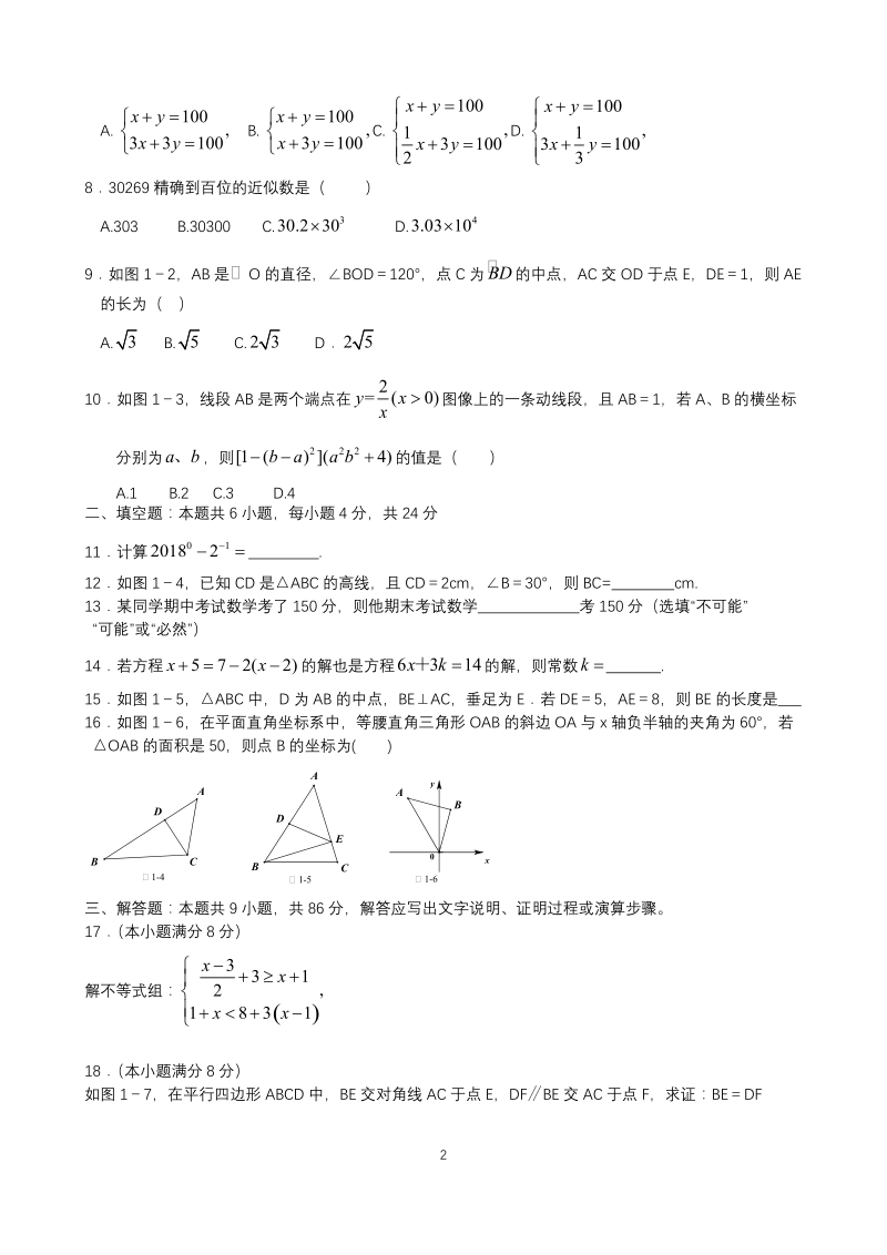 2019年福建省名校联合模拟中考试卷数学（一）含答案解析_第2页