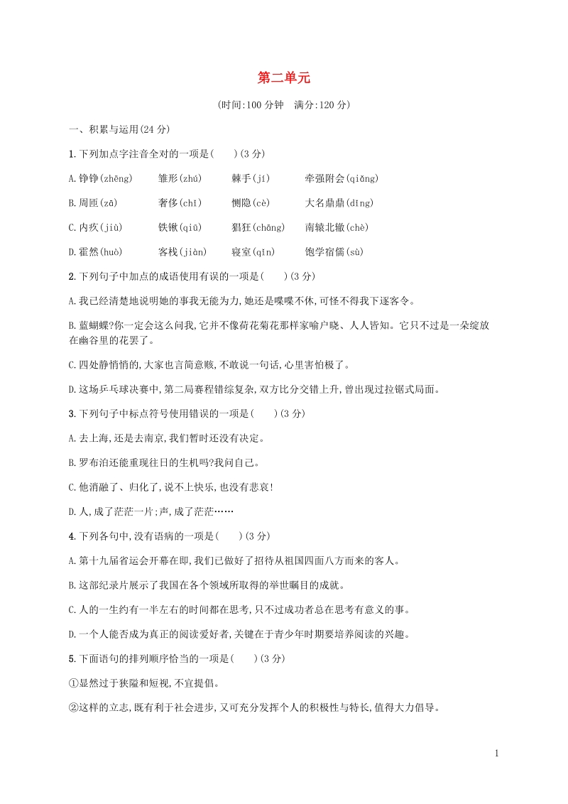 2019年春语文版九年级语文下册第二单元测评（含答案）_第1页