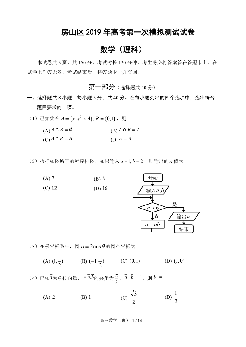 北京市房山区2019年高考第一次模拟数学理科试卷（含答案）_第1页