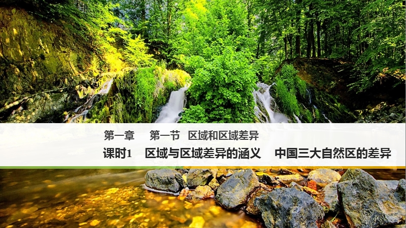 中图版地理必修3课件：1.1.1区域与区域差异的涵义 中国三大自然区的差异_第1页