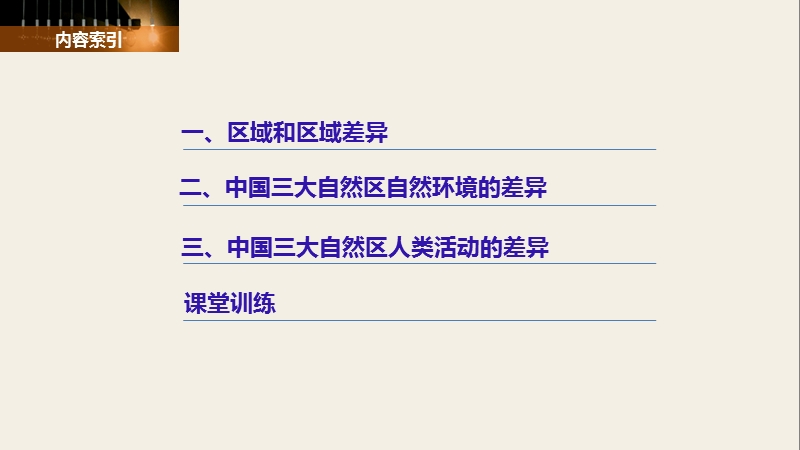 中图版地理必修3课件：1.1.1区域与区域差异的涵义 中国三大自然区的差异_第3页