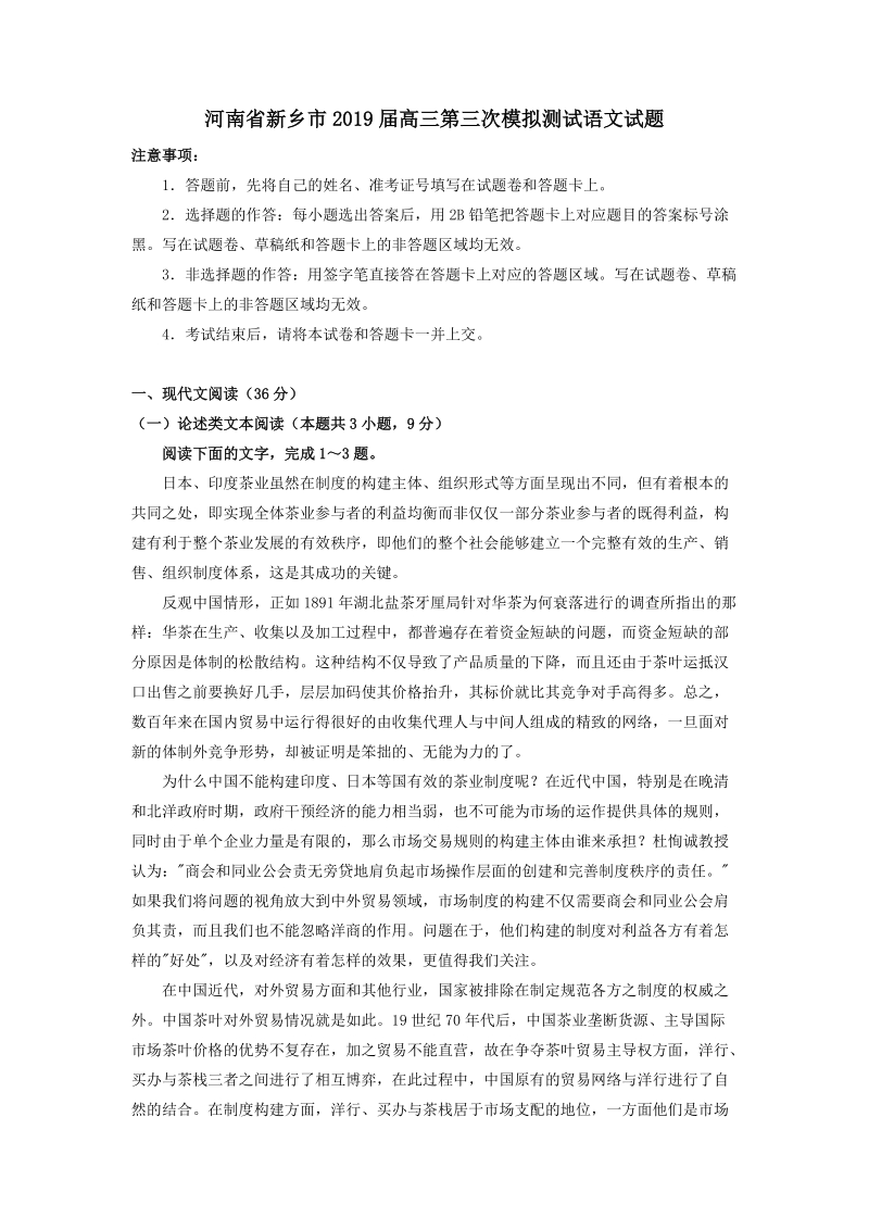 河南省新乡市2019届高三第三次模拟测试语文试题（含答案解析）_第1页