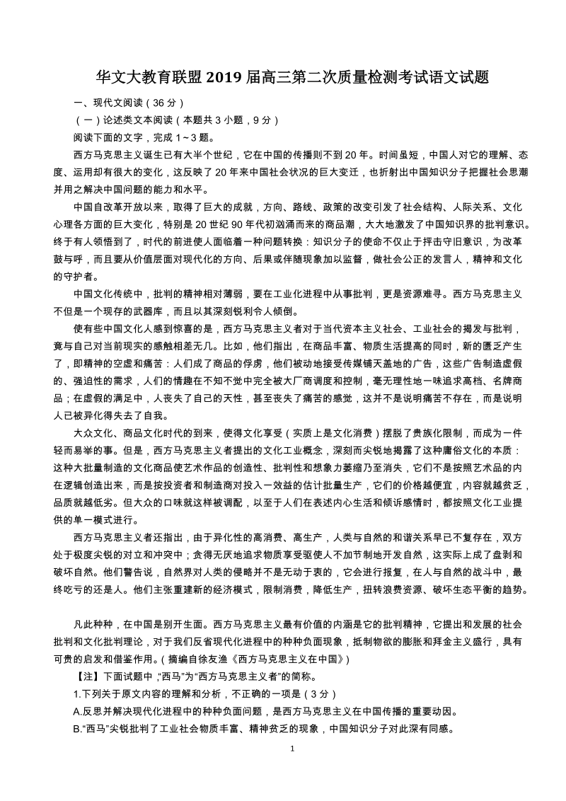 华文大教育联盟2019届高三第二次质量检测考试语文试题（含答案）_第1页