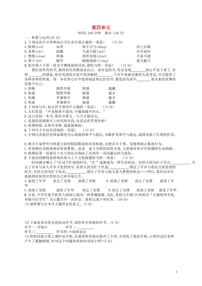 2019年春语文版九年级语文下册第四单元测评（含答案）_第1页