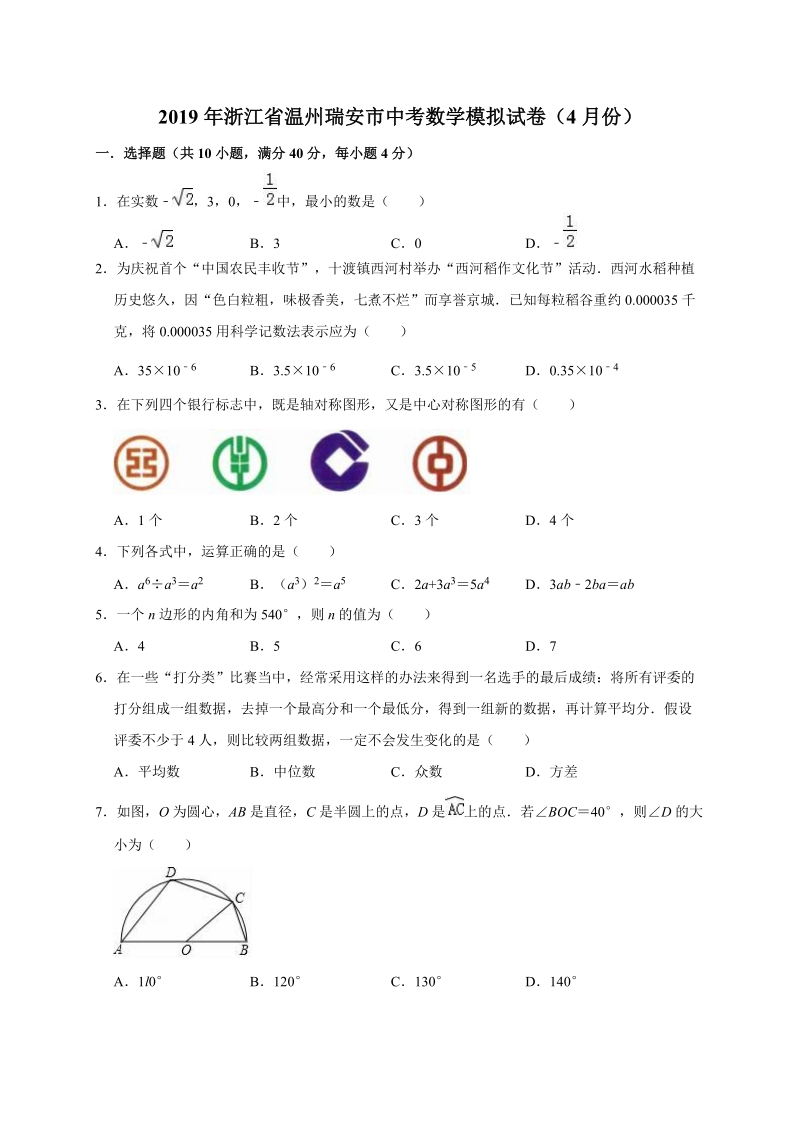2019年4月浙江省温州瑞安市中考数学模拟试卷（含答案解析）_第1页