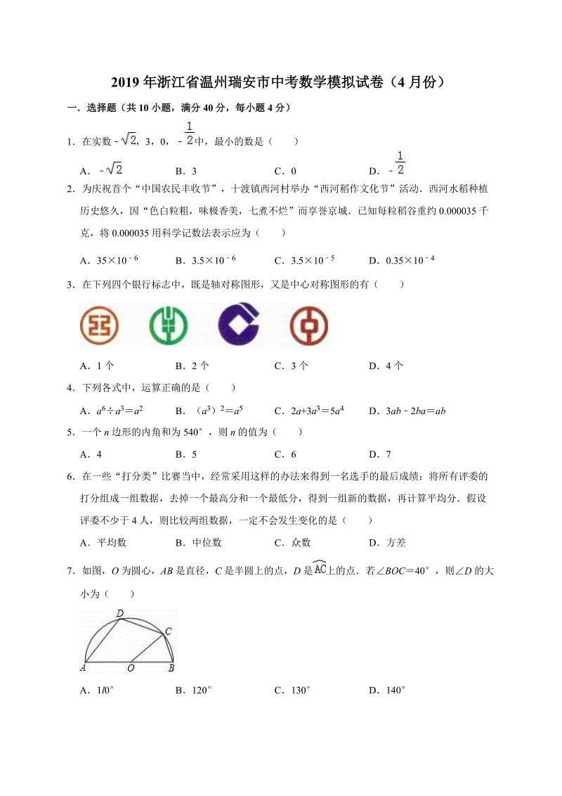 2019年4月浙江省温州瑞安市中考数学模拟试卷（含答案解析）