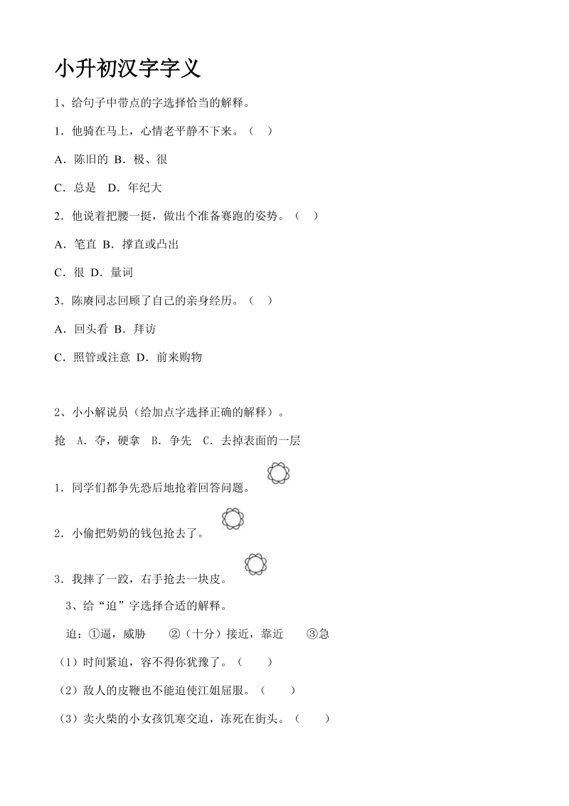 2019届小升初语文专题复习试卷含答案（07）汉字字义_第1页