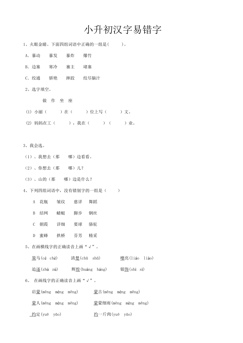 2019届小升初语文专题复习试卷含答案（05）汉字易错字_第1页