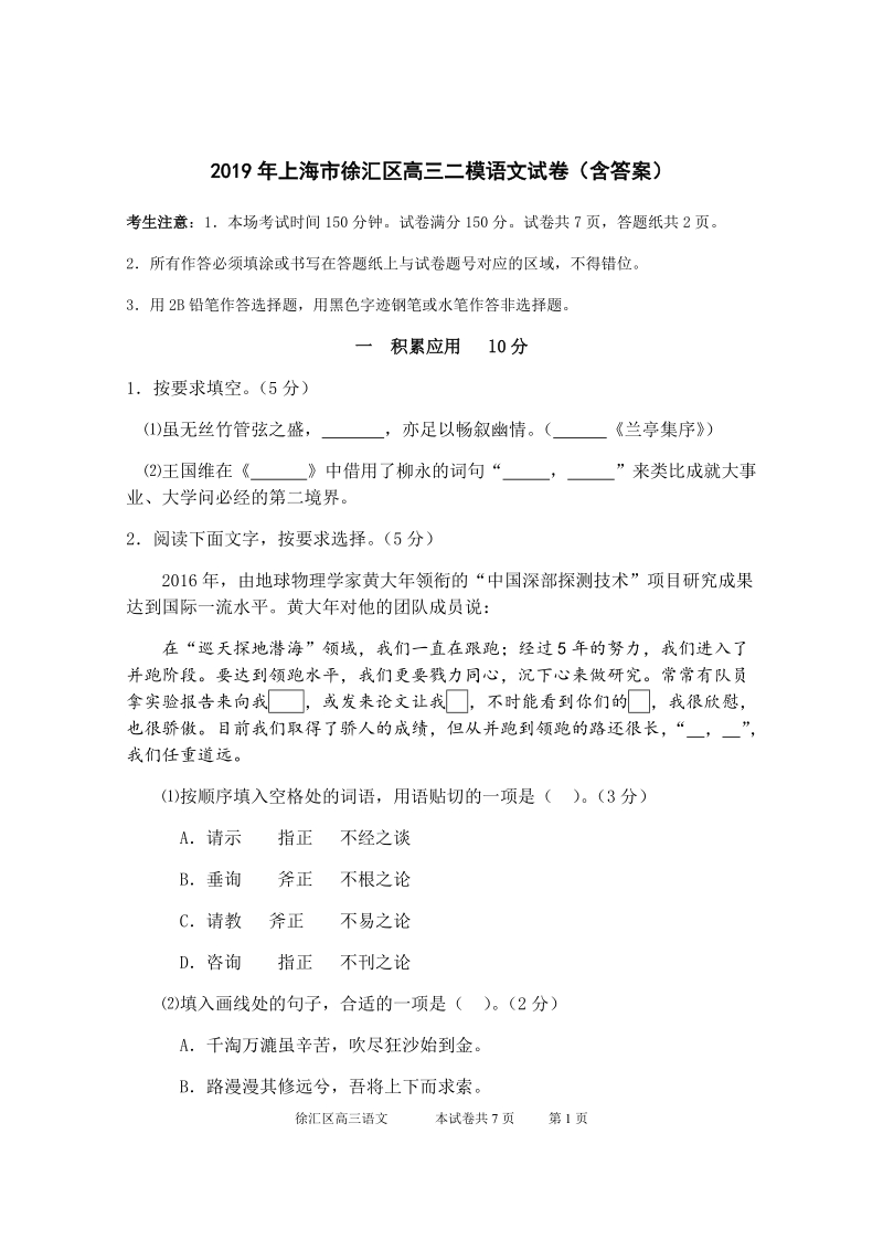 2019年上海市徐汇区高三二模语文试卷（含答案）_第1页