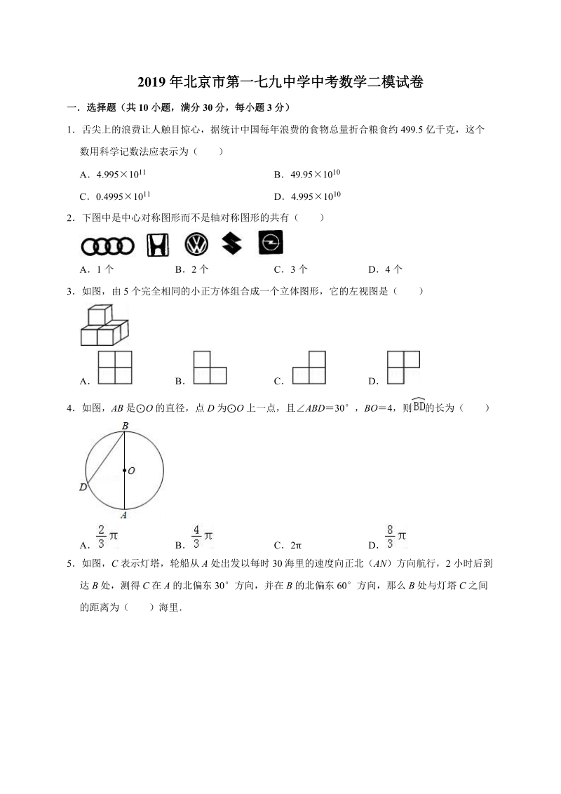 2019年北京市第一七九中学中考数学二模试卷（含答案解析）_第1页