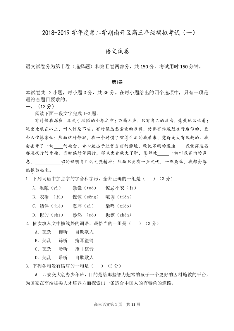 天津市南开区2019届高三一模考试语文试题含答案（PDF版）_第1页