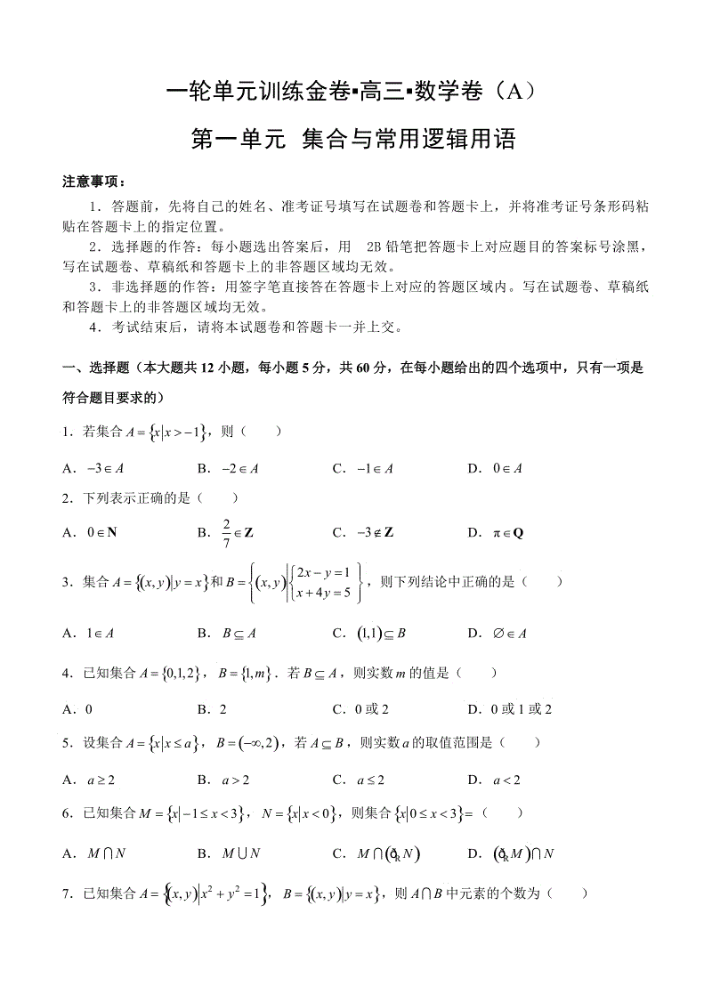【大师珍藏】高考理科数学一轮单元训练金卷：第一单元 集合与常用逻辑用语（A卷）含答案