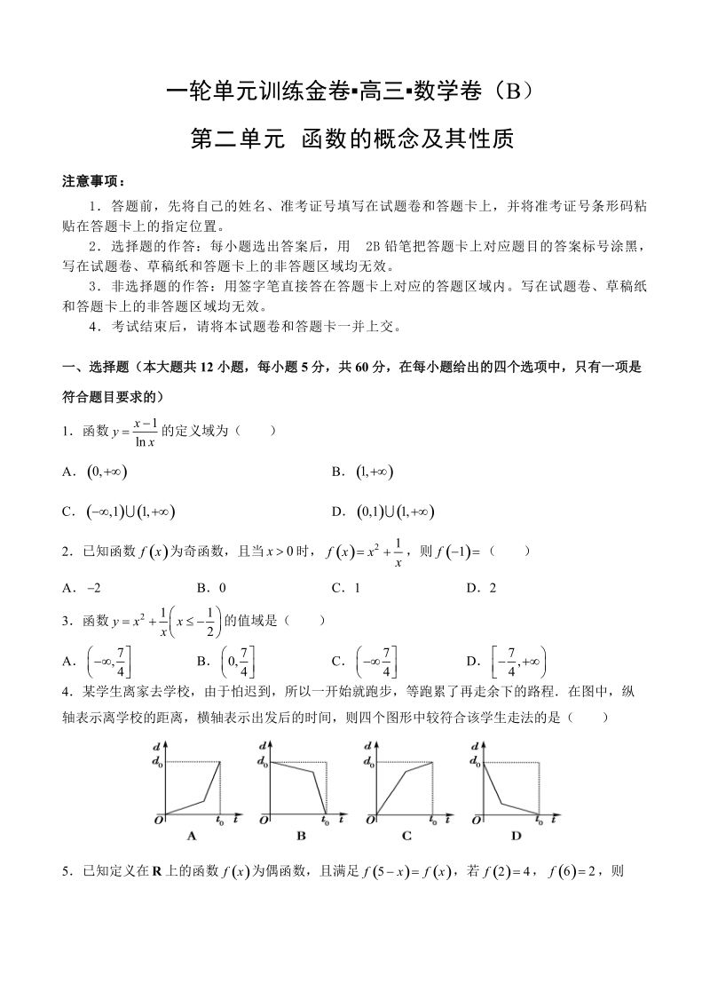 【大师珍藏】高考理科数学一轮单元训练金卷：第二单元 函数的概念及其性质（B卷）含答案_第1页