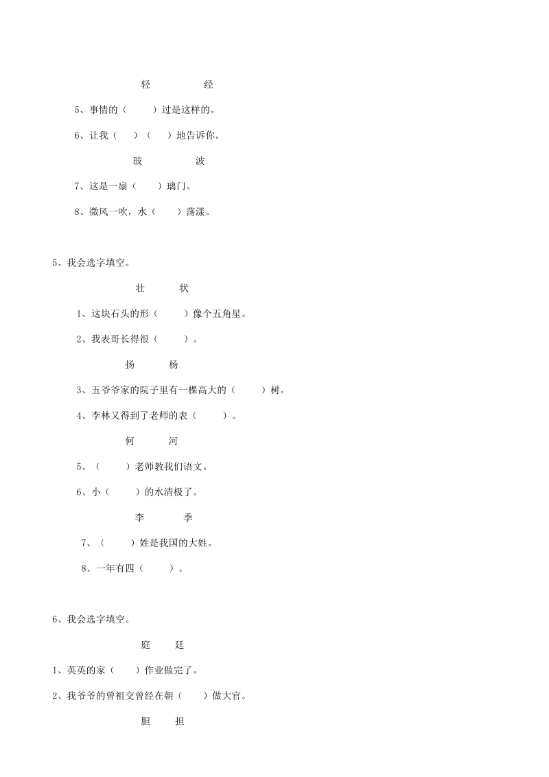 2019届小升初语文专题复习试卷含答案（04）汉字形近字_第2页