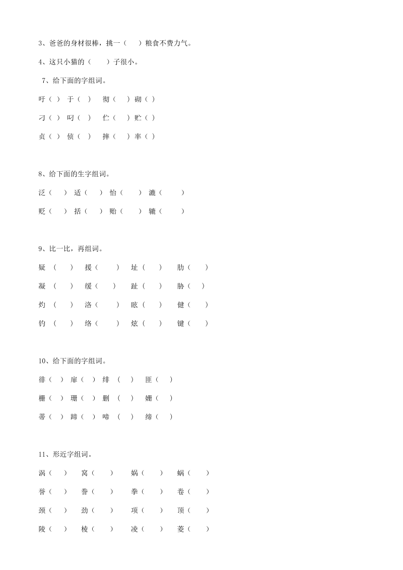 2019届小升初语文专题复习试卷含答案（04）汉字形近字_第3页