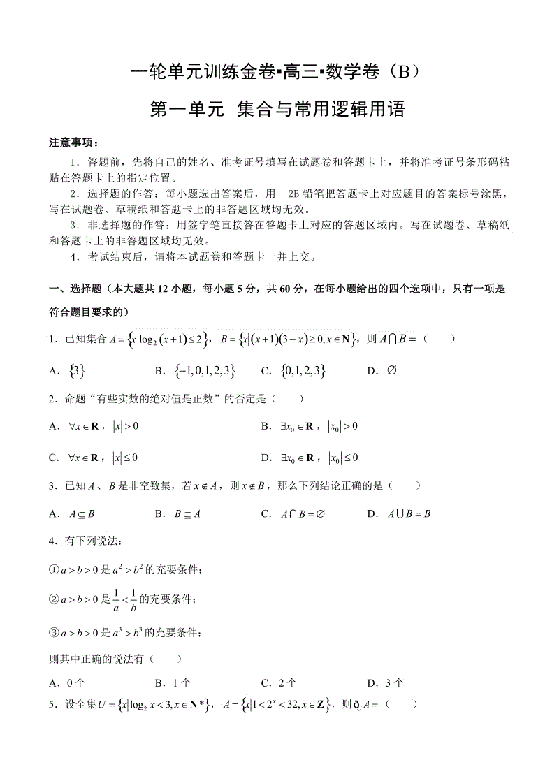 【大师珍藏】高考理科数学一轮单元训练金卷：第一单元 集合与常用逻辑用语（B卷）含答案