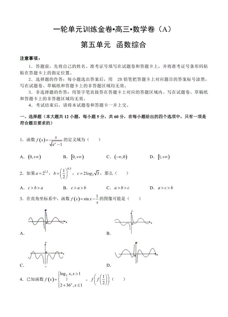 【大师珍藏】高考理科数学一轮单元训练金卷：第五单元 函数综合（A卷）含答案