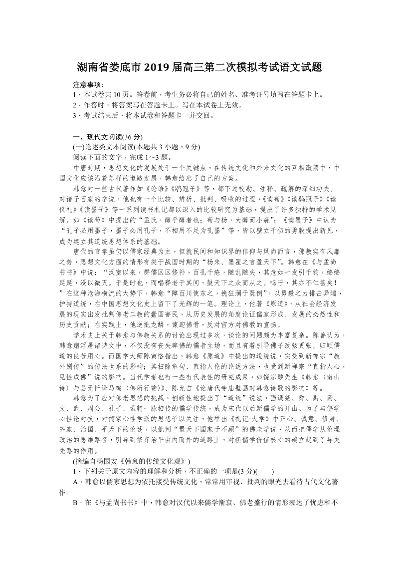 湖南省娄底市2019年4月高三第二次模拟考试语文试题（含答案）_第1页