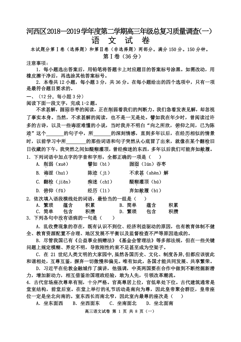 天津市河西区2019届高三一模考试语文试题含答案（PDF版）_第1页