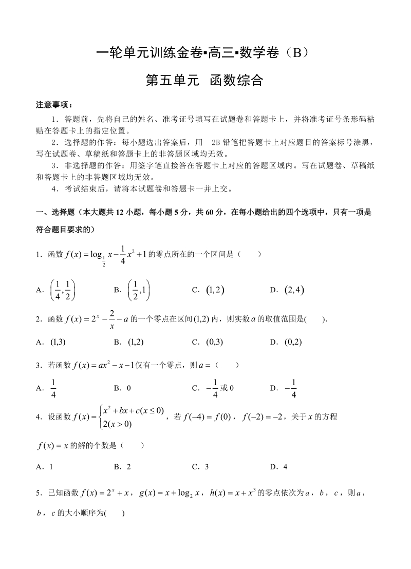 【大师珍藏】高考理科数学一轮单元训练金卷：第五单元 函数综合（B卷）含答案_第1页