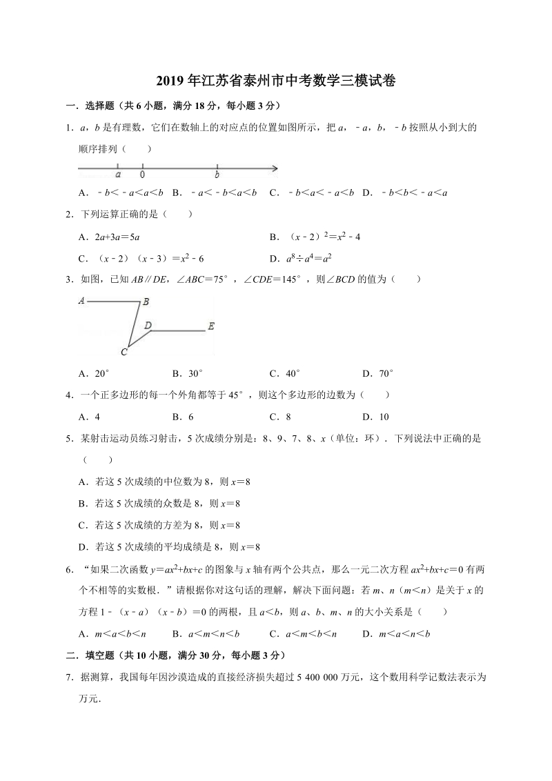 2019年江苏省泰州市中考数学三模试卷（含答案解析）_第1页