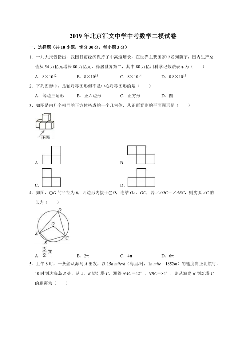 2019年北京汇文中学中考数学二模试卷（含答案解析）_第1页