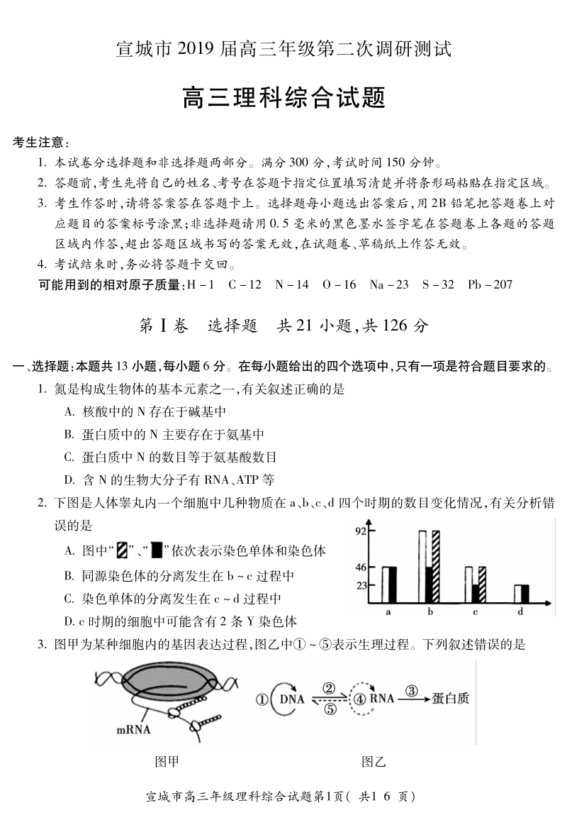 安徽省宣城市2019届高三第二次模拟考试理科综合试卷含答案（PDF版）_第1页