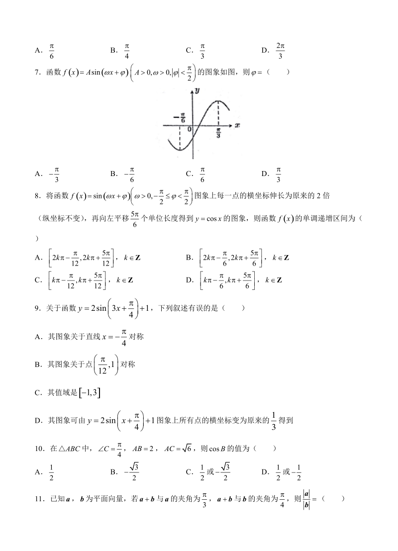 【大师珍藏】高考文科数学一轮单元训练金卷：第十单元 三角函数、平面向量、解三角形综合（A卷）含答案_第2页