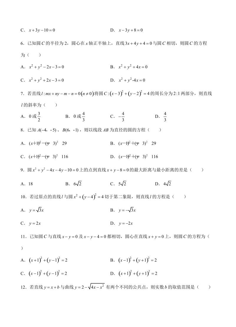 【大师珍藏】高考理科数学一轮单元训练金卷：第十八单元 直线与圆（A卷）含答案_第2页