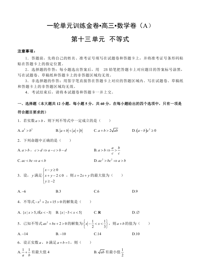 【大师珍藏】高考文科数学一轮单元训练金卷：第十三单元 不等式（A卷）含答案_第1页