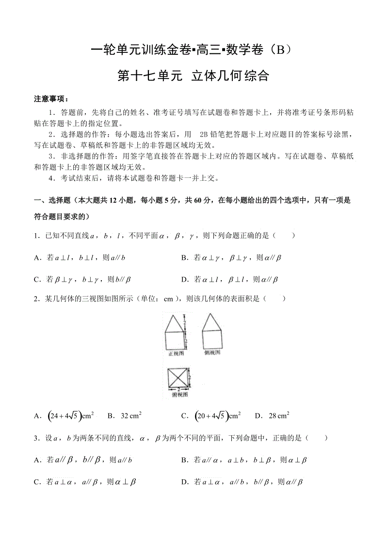 【大师珍藏】高考理科数学一轮单元训练金卷：第十七单元 立体几何综合（B卷）含答案