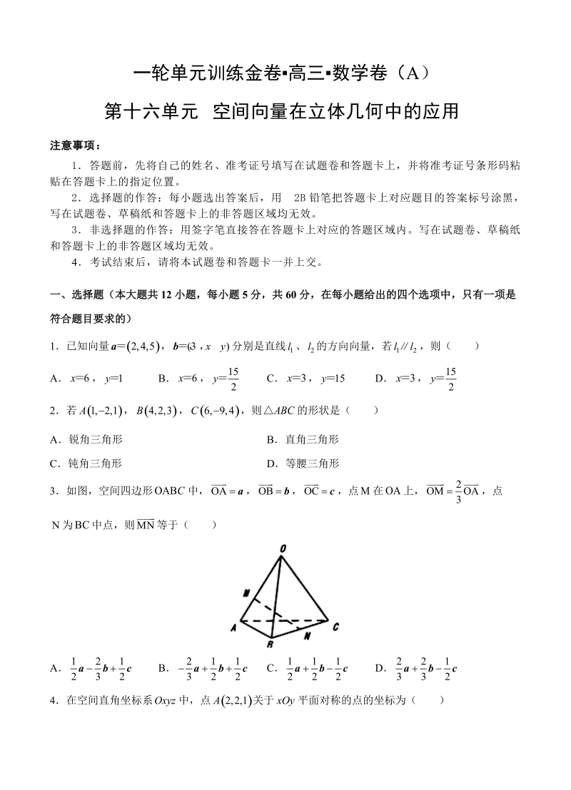 【大师珍藏】高考理科数学一轮单元训练金卷：第十六单元 空间向量在立体几何中的应用（A卷）含答案_第1页