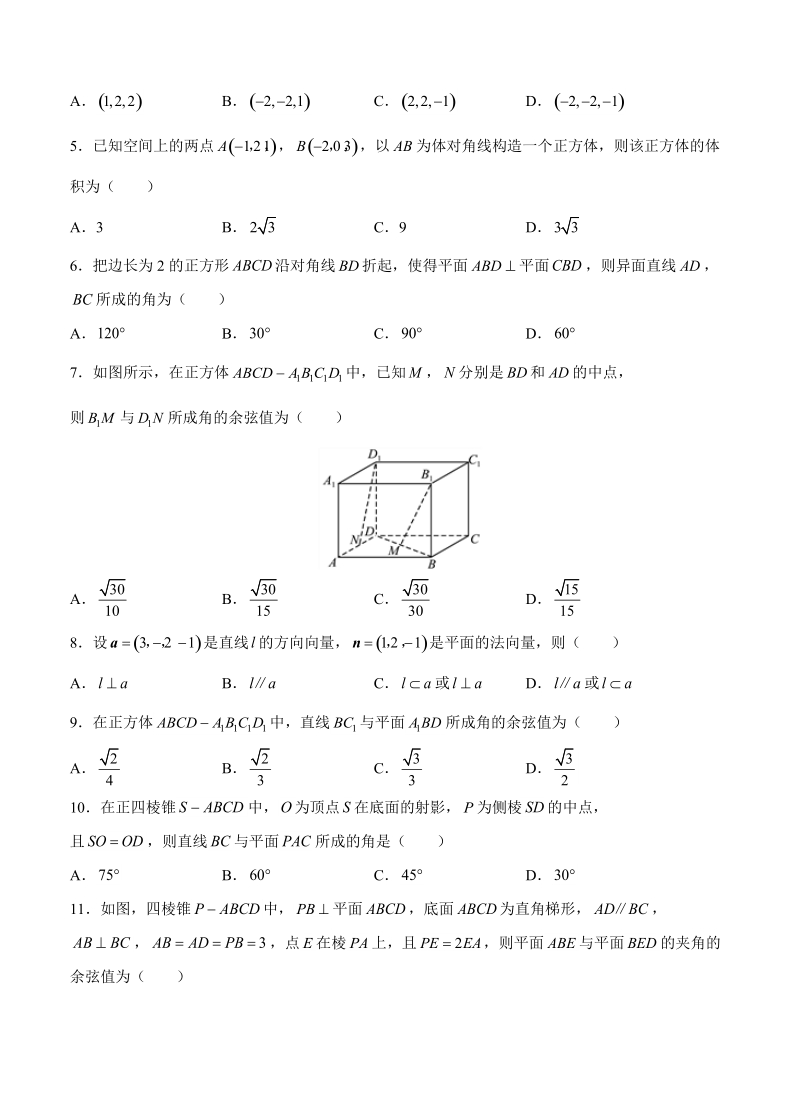 【大师珍藏】高考理科数学一轮单元训练金卷：第十六单元 空间向量在立体几何中的应用（A卷）含答案_第2页