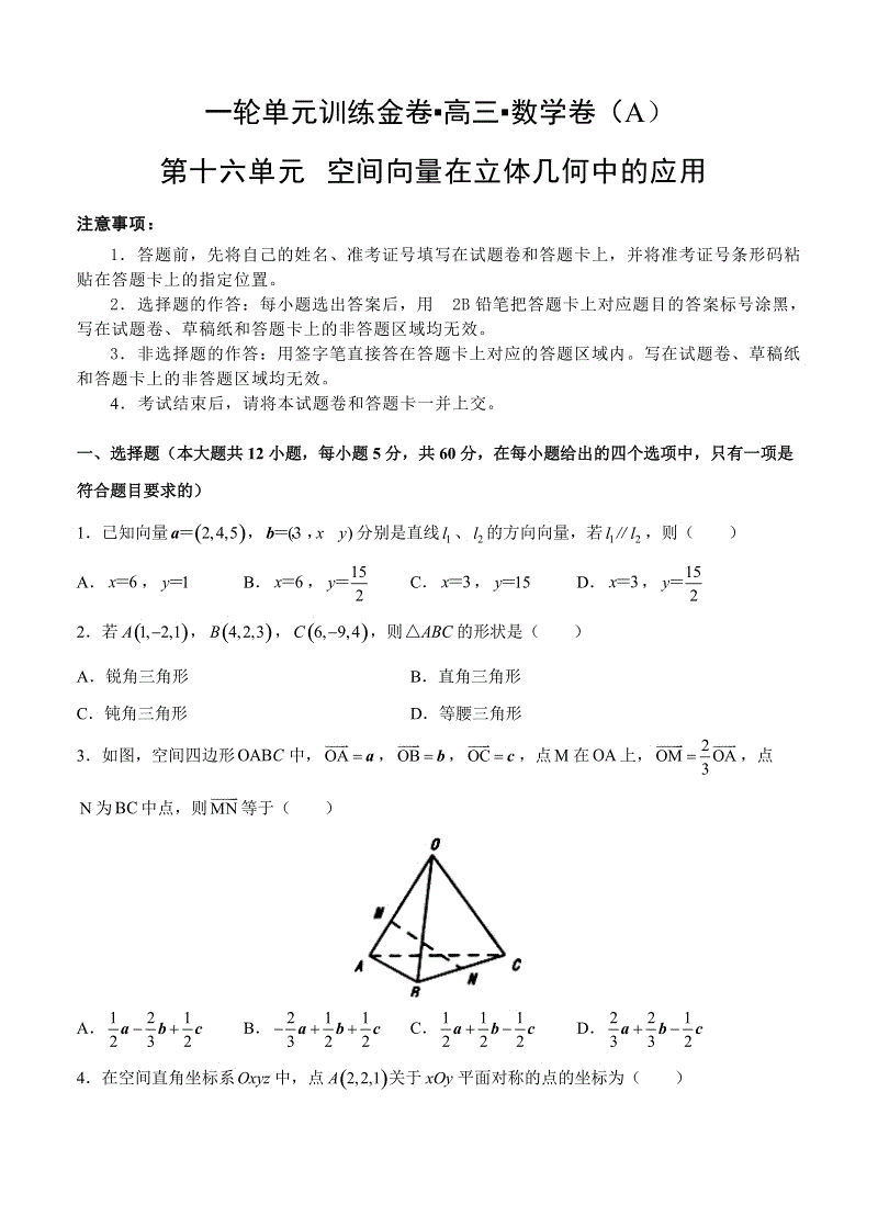 【大师珍藏】高考理科数学一轮单元训练金卷：第十六单元 空间向量在立体几何中的应用（A卷）含答案