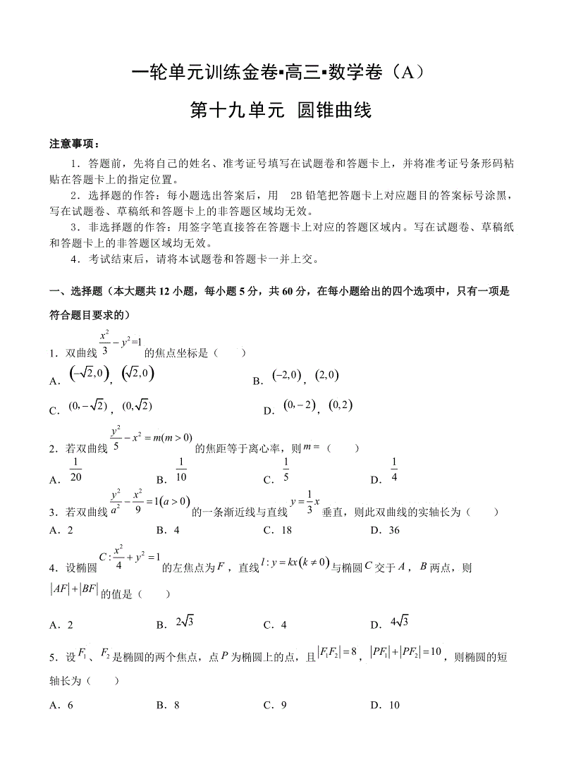 【大师珍藏】高考理科数学一轮单元训练金卷：第十九单元 圆锥曲线（A卷）含答案