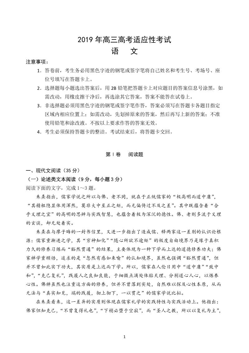 广东省深圳高级中学2019年高考适应性测试语文试卷（含答案）_第1页