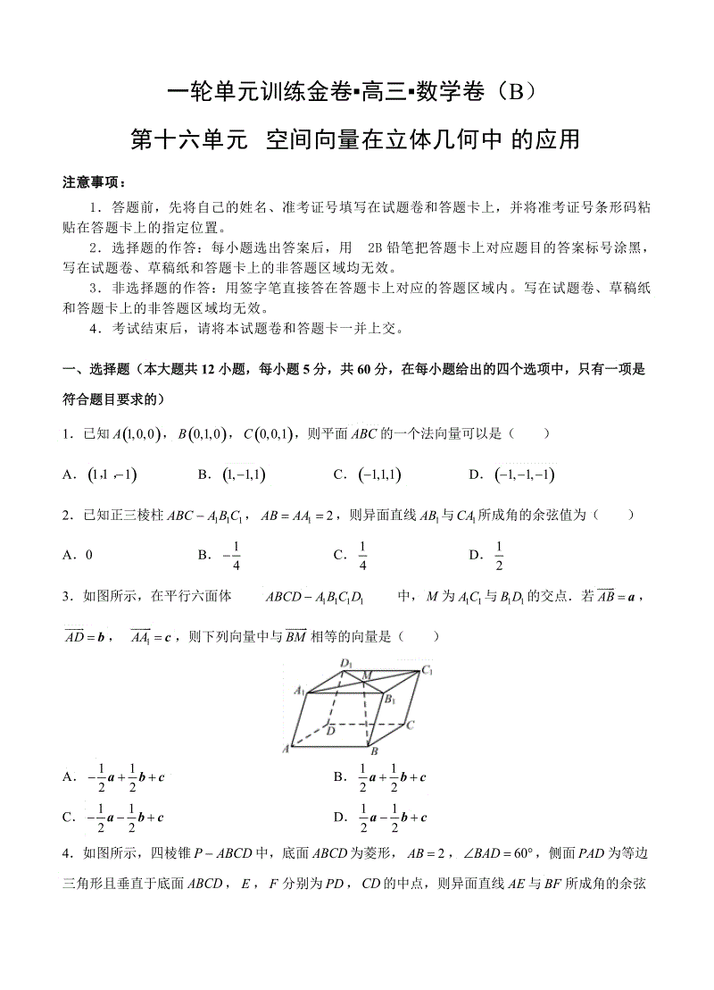 【大师珍藏】高考理科数学一轮单元训练金卷：第十六单元 空间向量在立体几何中的应用（B卷）含答案