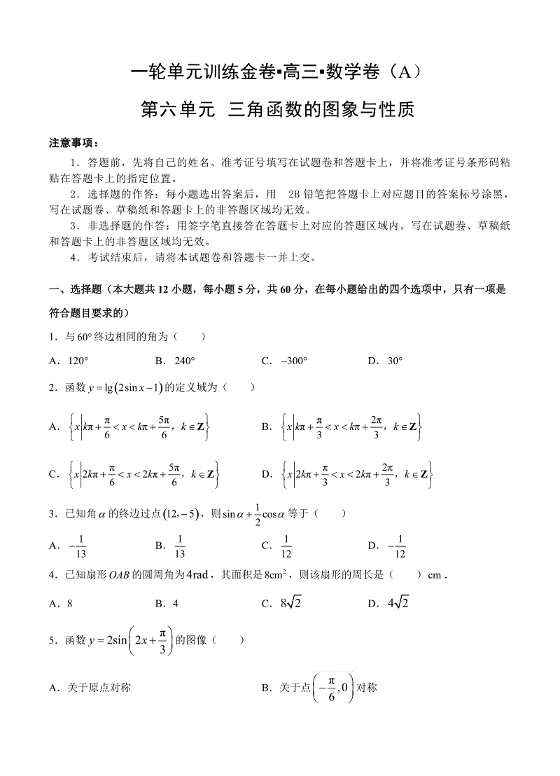 【大师珍藏】高考理科数学一轮单元训练金卷：第六单元 三角函数的图象与性质（A卷）含答案