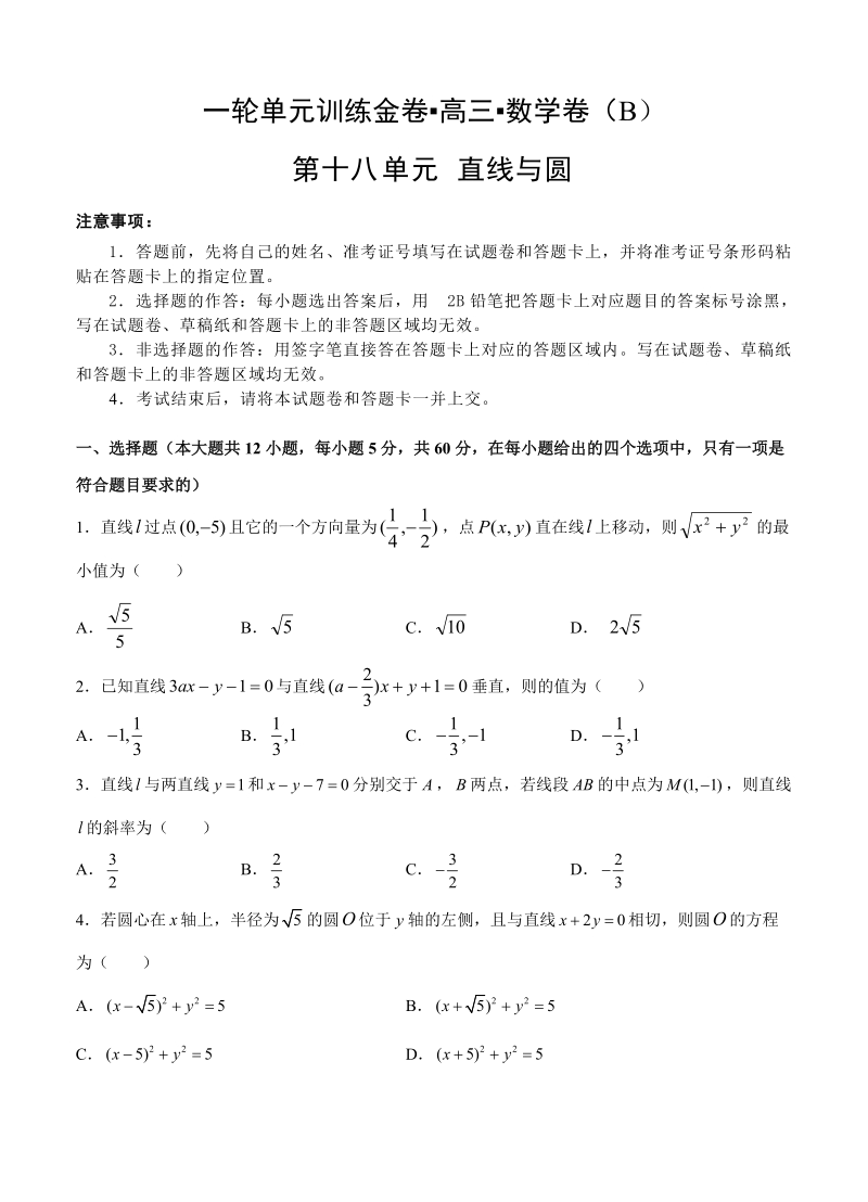 【大师珍藏】高考理科数学一轮单元训练金卷：第十八单元 直线与圆（B卷）含答案_第1页