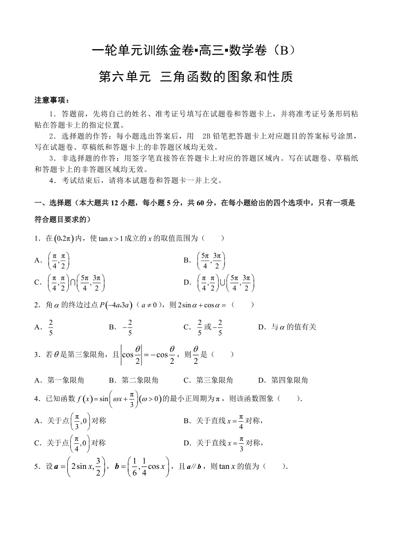 【大师珍藏】高考文科数学一轮单元训练金卷：第六单元 三角函数的图象与性质（B卷）含答案